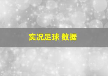 实况足球 数据